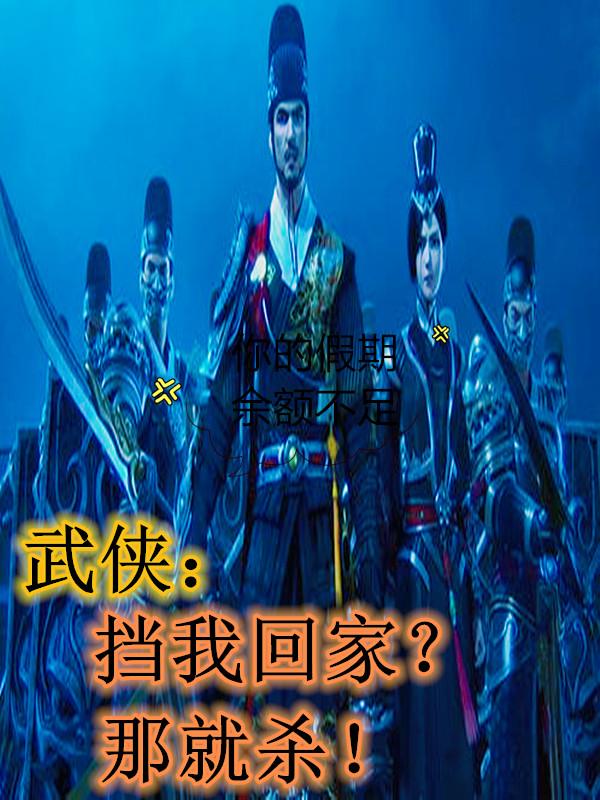 武侠：挡我回家？那就杀！