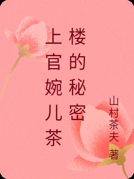 上官婉儿的茶楼秘密