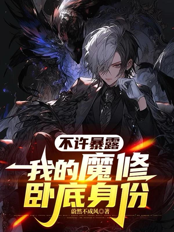 不许暴露我的魔修卧底身份