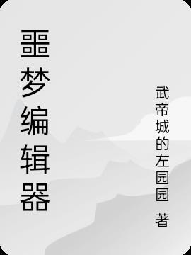 噩梦编辑器