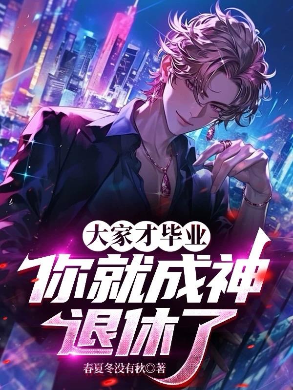 大家才毕业你就成神退休了