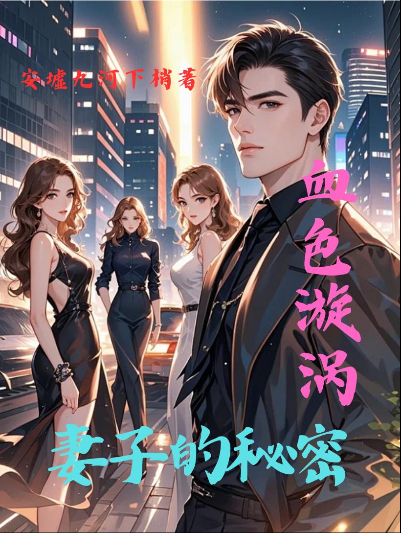血色漩涡：妻子的秘密
