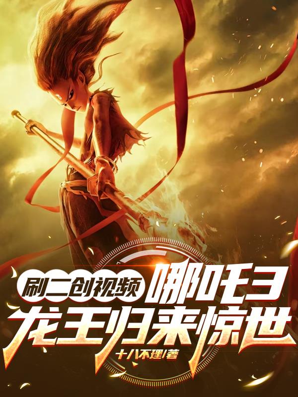 刷二创视频，哪吒3龙王归来惊世
