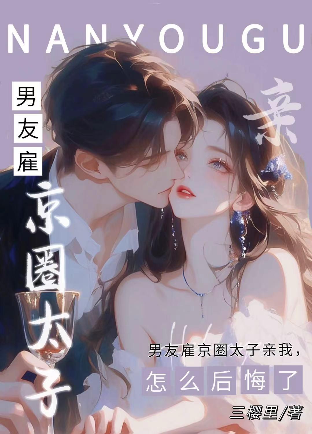 男友雇京圈太子亲我，怎么后悔了