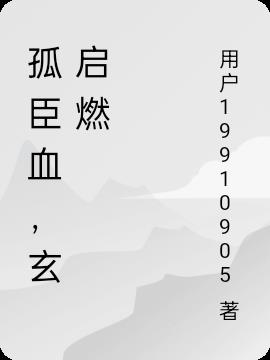 孤臣血，玄启燃