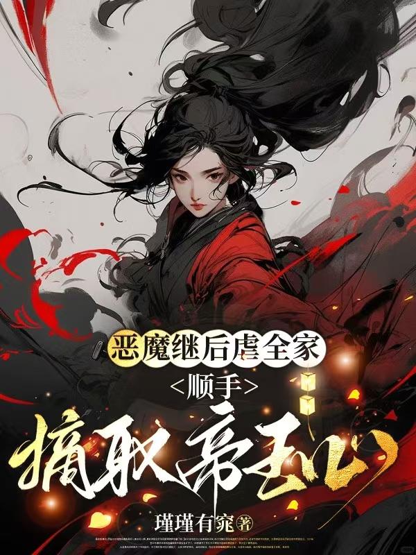 恶魔继后虐全家，顺手摘取帝王心