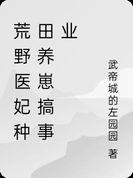 荒野医妃种田养崽搞事业
