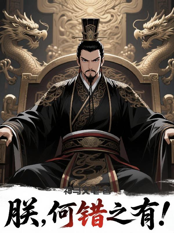 朕，何错之有！
