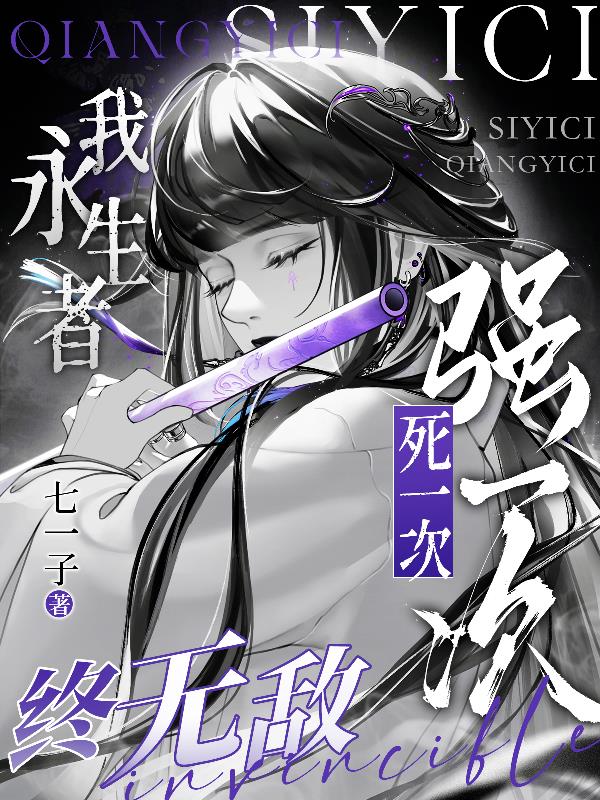 我永生者，死一次强一次，终无敌