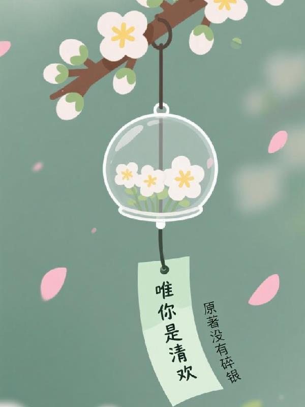 唯你是清欢