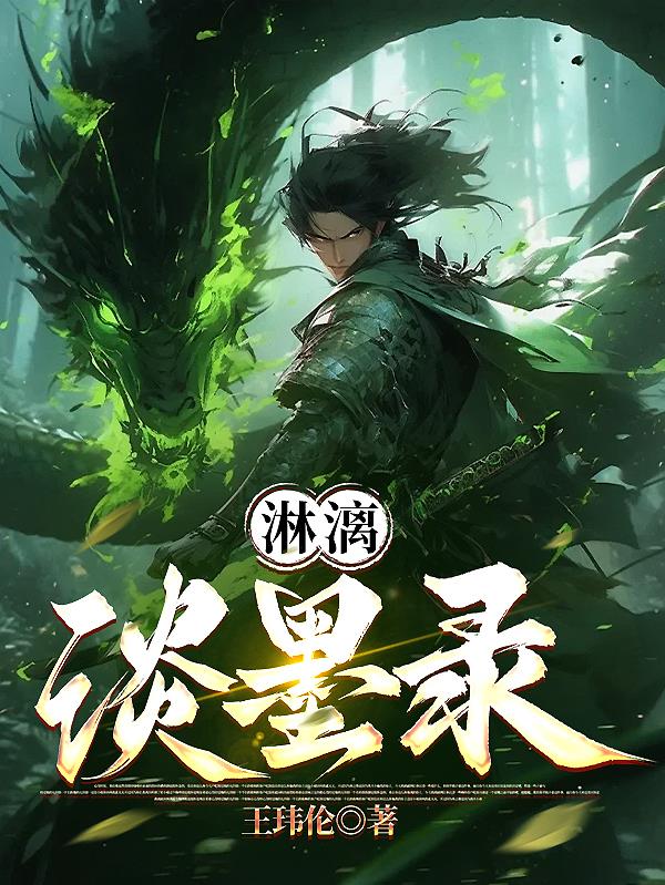 淋漓淡墨录