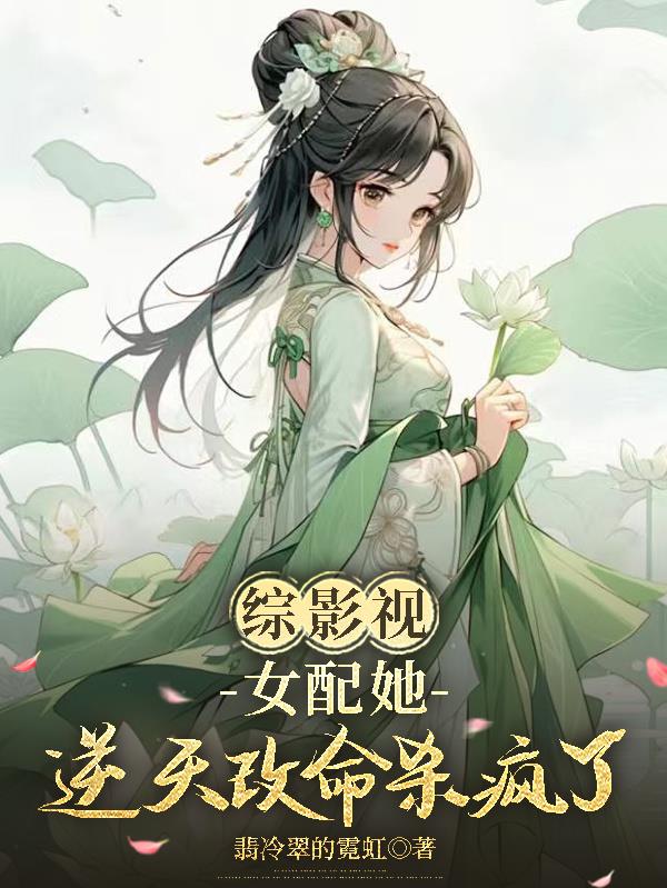 综影视：女配她逆天改命杀疯了
