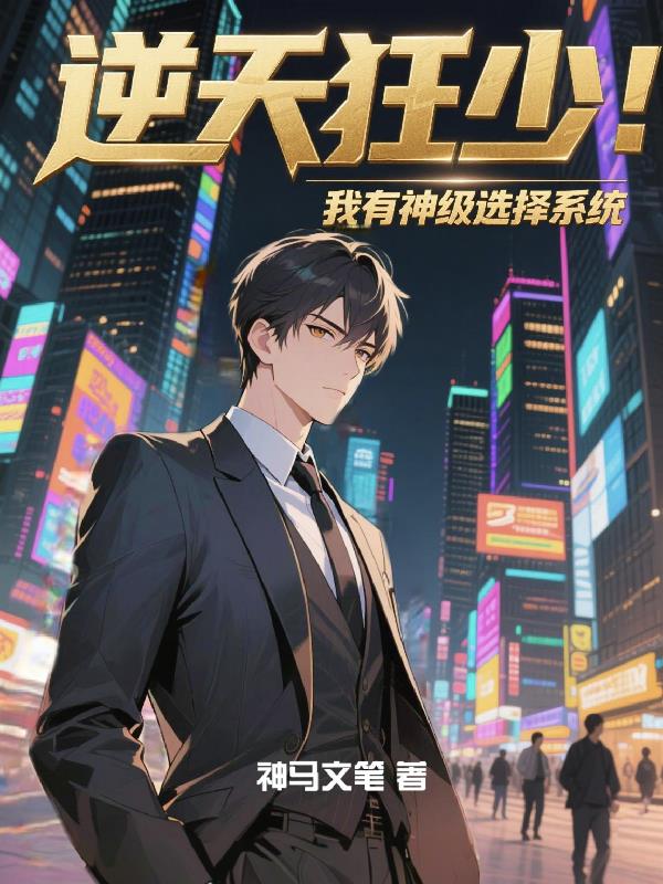 逆天狂少！我有神级选择系统