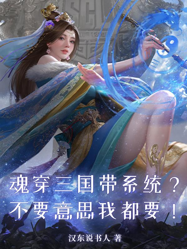 魂穿三国带系统？不好意思我都要