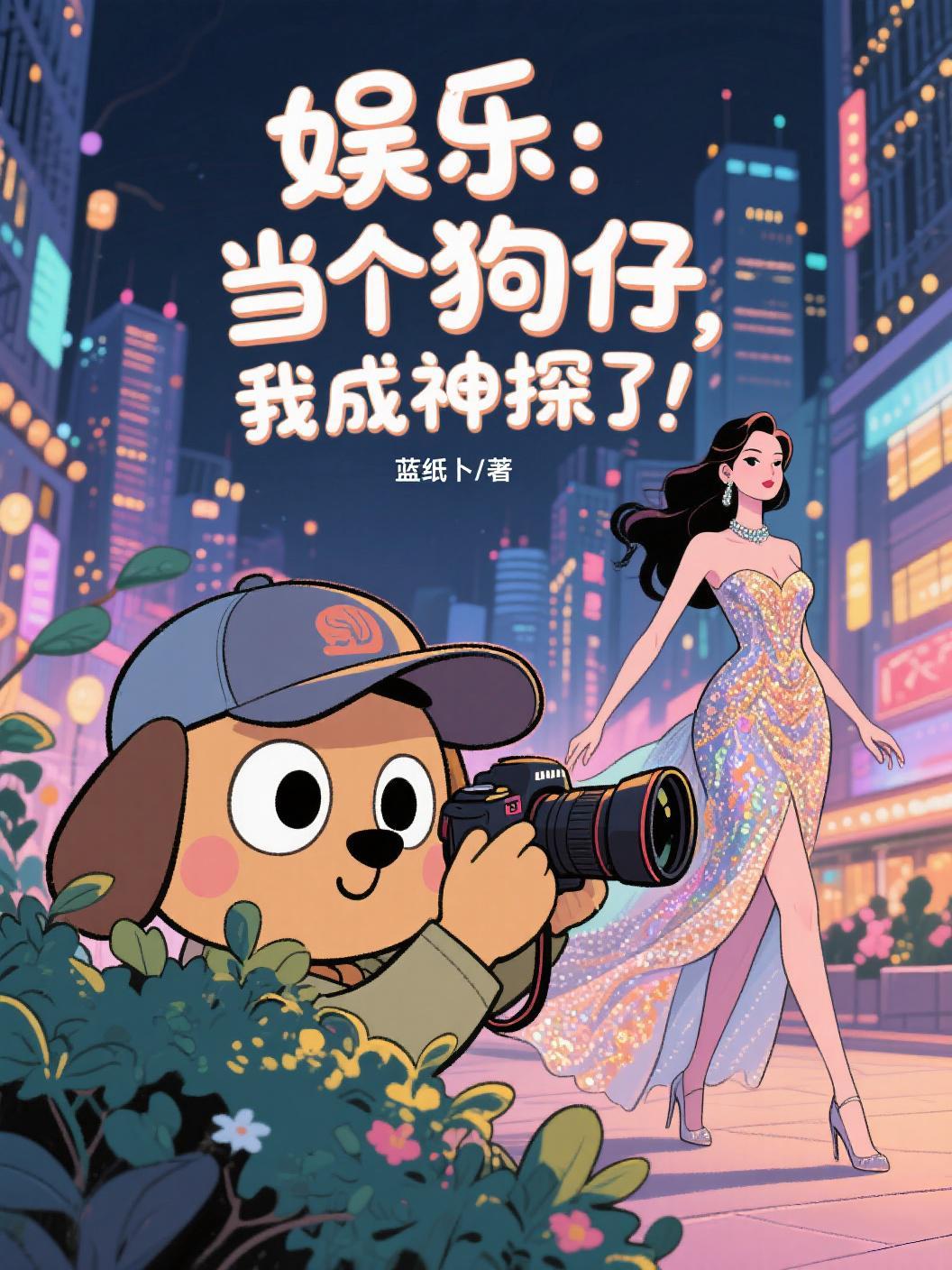 娱乐：当个狗仔，我成神探了！