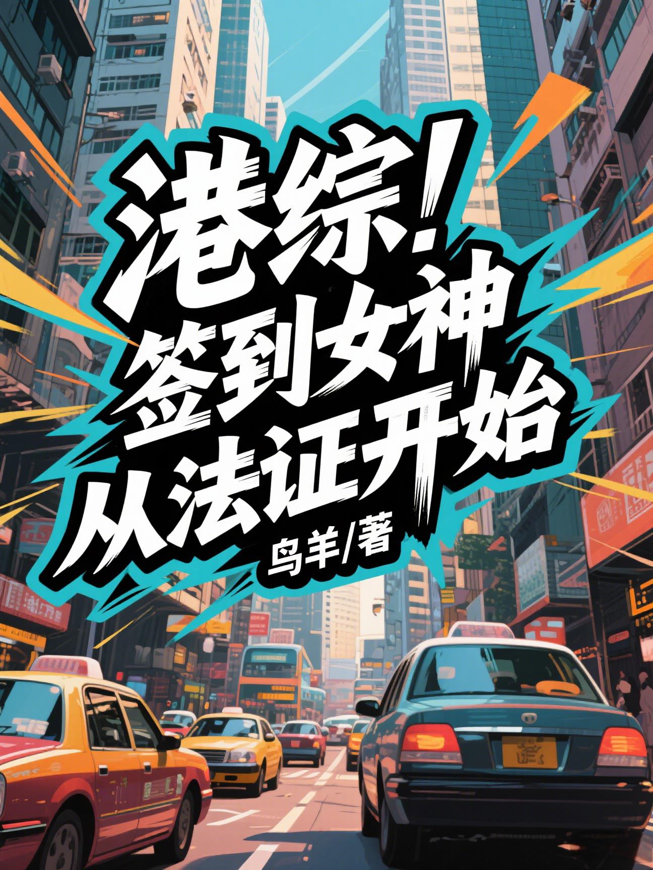 港综：签到女神从法证开始