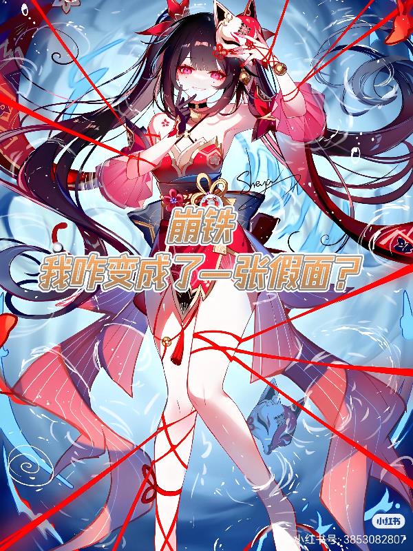 崩铁：我咋变成了一张假面？