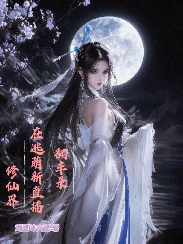 修仙界在逃萌新直播翻车录