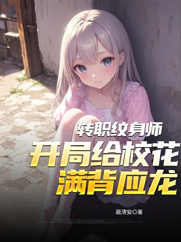 转职纹身师，开局给校花满背应龙