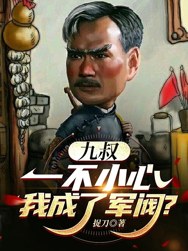 流浪诸天，从九叔世界开始