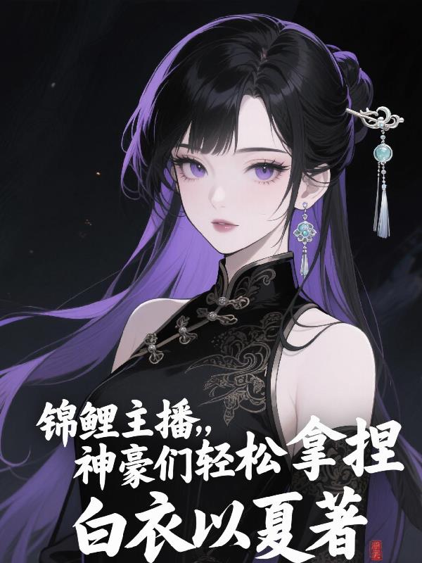 锦鲤主播，神豪们轻松拿捏