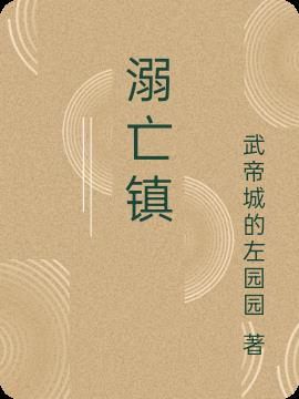 溺亡镇