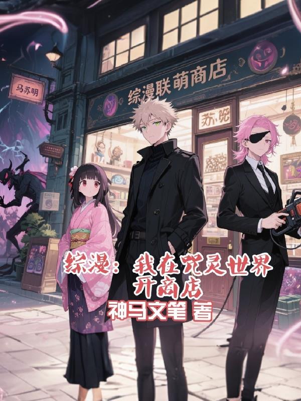 综漫：我在咒灵世界开商店
