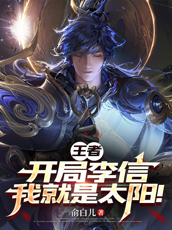 王者：开局李信，我就是太阳！