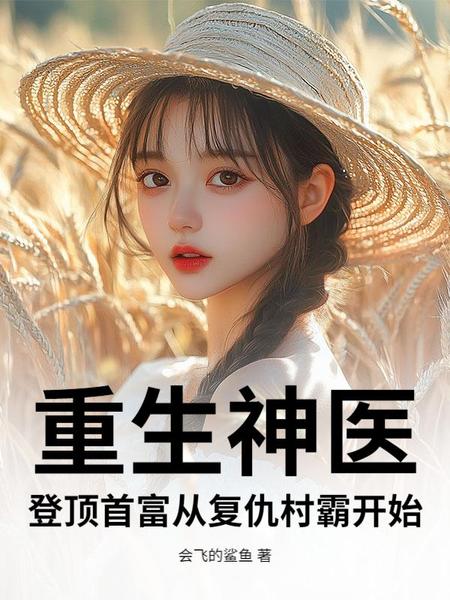 重生神医：登顶首富从复仇村霸开始