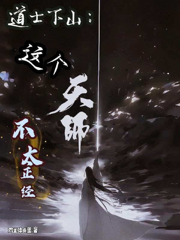 道士下山：这个天师不太正经