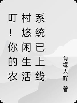 叮！你的农村悠闲生活系统已上线