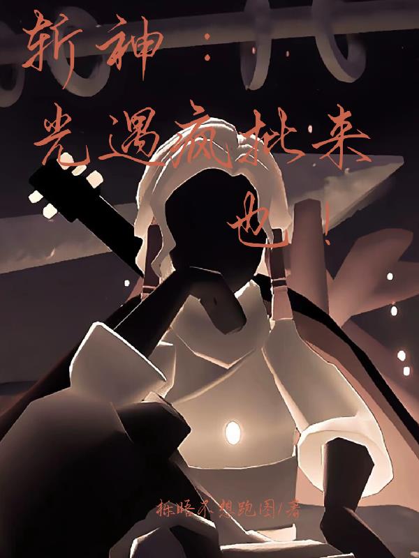 斩神：光遇疯批来也！