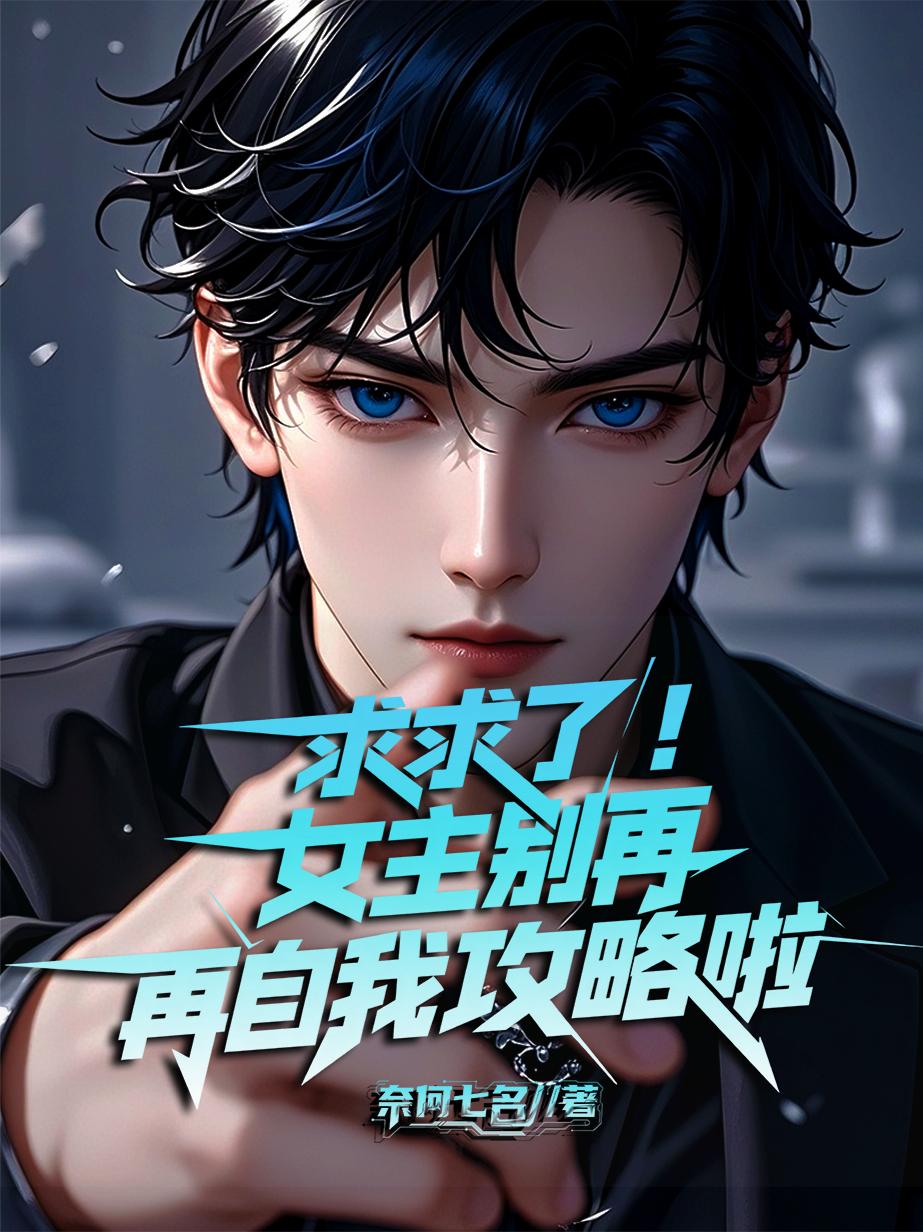 疯了吧！我大反派，女主不对劲？