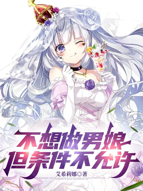 不想做男娘，但条件不允许