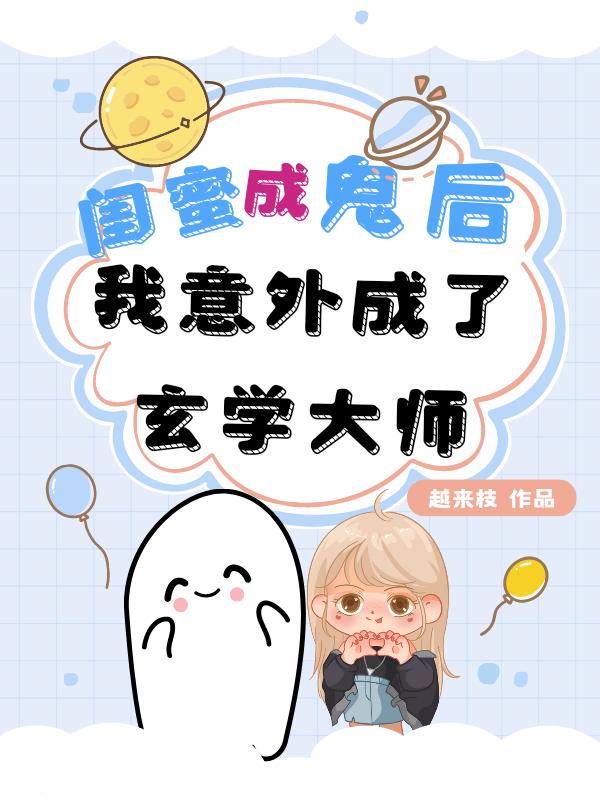 闺蜜成鬼后，我意外成了玄学大师