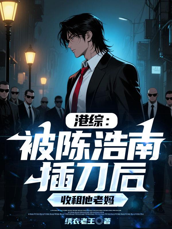 港综：被浩南插刀后，收租他老妈