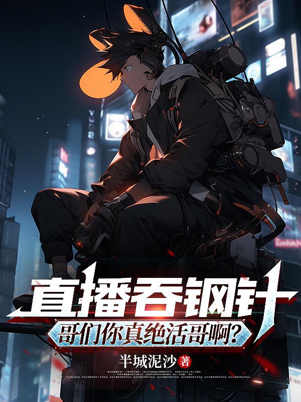 直播吞钢针，哥们你真绝活哥啊？