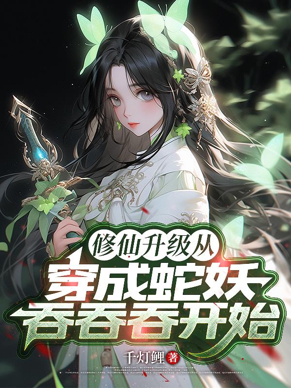 修仙升级从穿成蛇妖吞吞吞开始