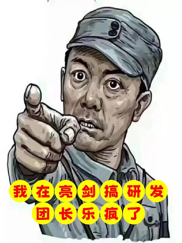 我在亮剑搞研发，团长乐疯了