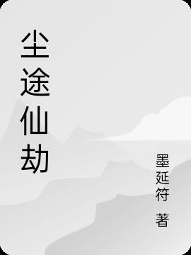 尘途仙劫