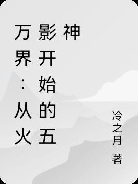 万界：从火影开始的五神