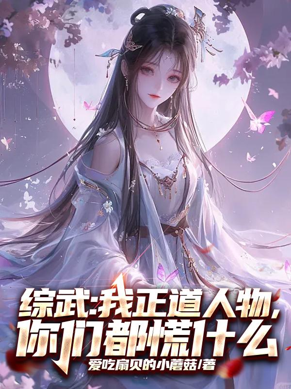 综武：我正道人物，你们都慌什么