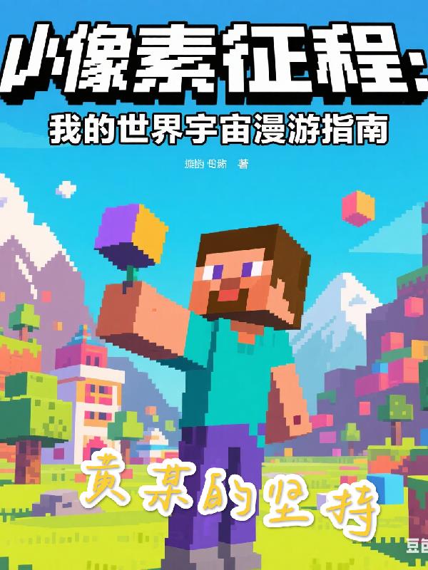 像素征程：我的世界漫游指南