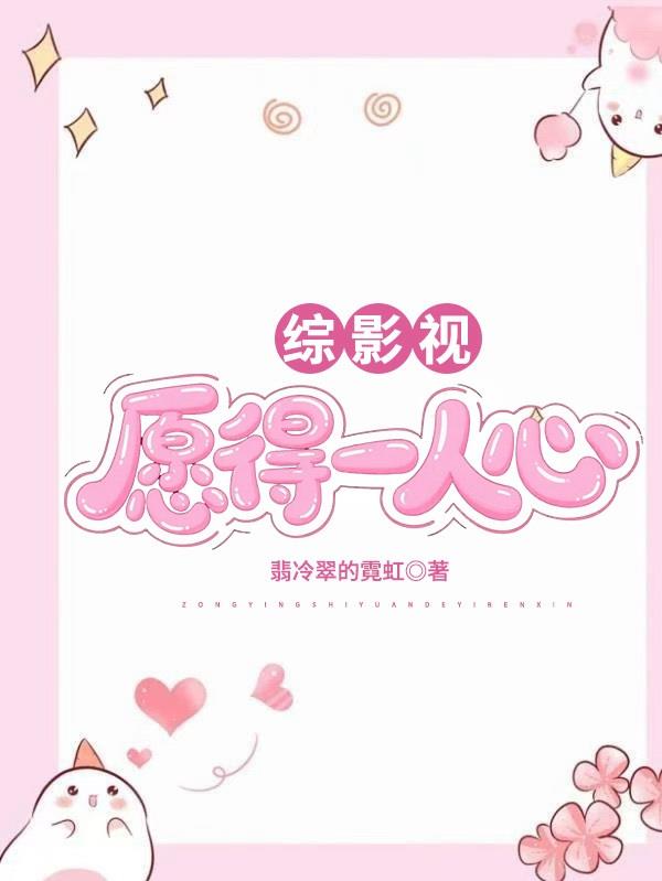 综影视：愿得一人心