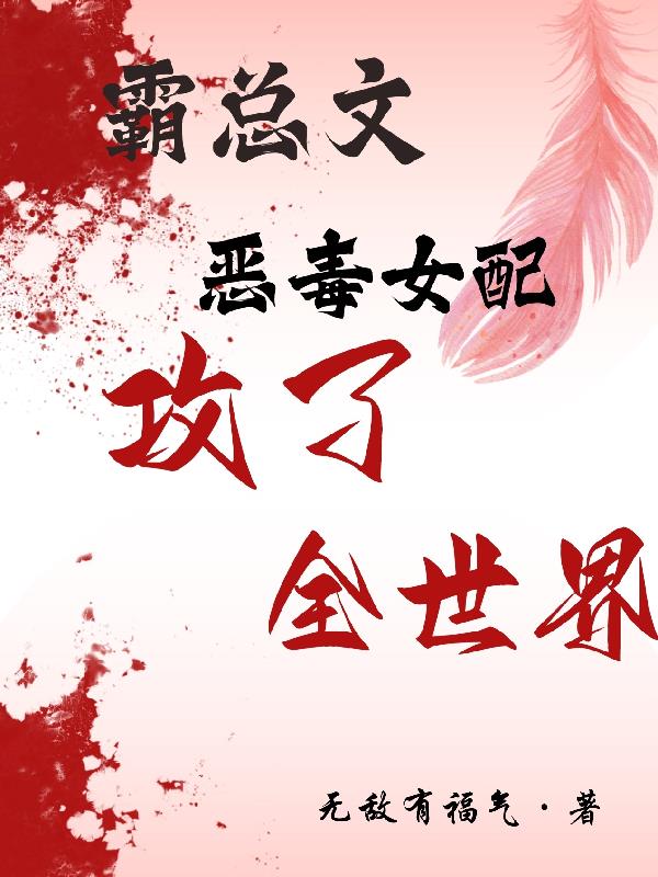 霸总文恶毒女配攻了全世界