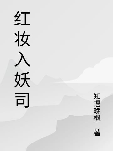 红妆入妖司