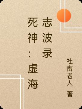 死神：虚海志波录
