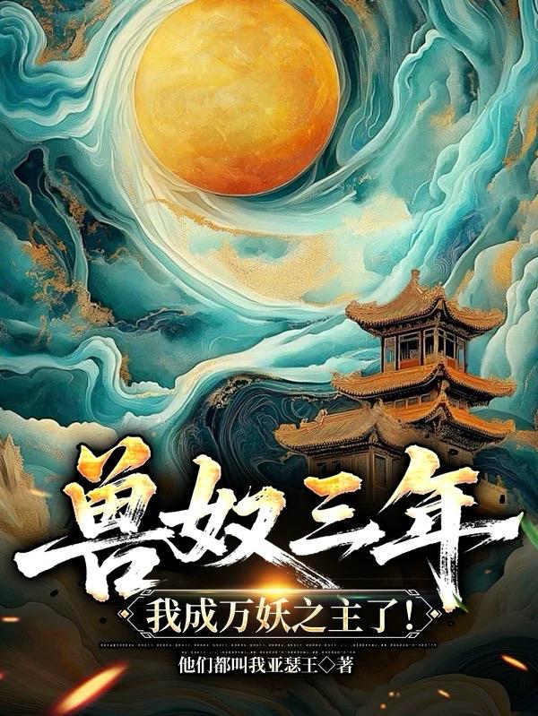 兽奴三年，我成万妖之主了！
