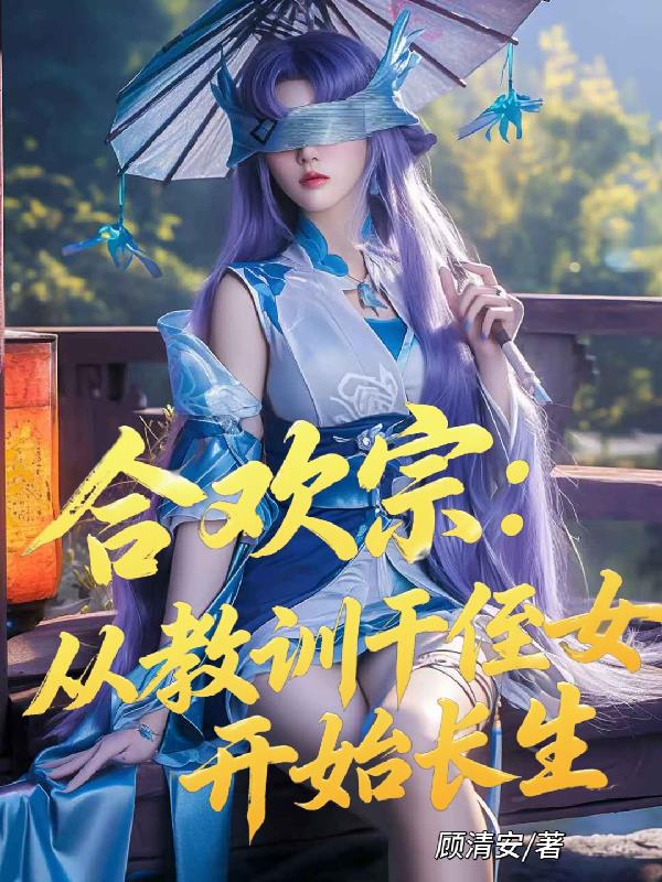 合欢宗：从教训干侄女开始长生