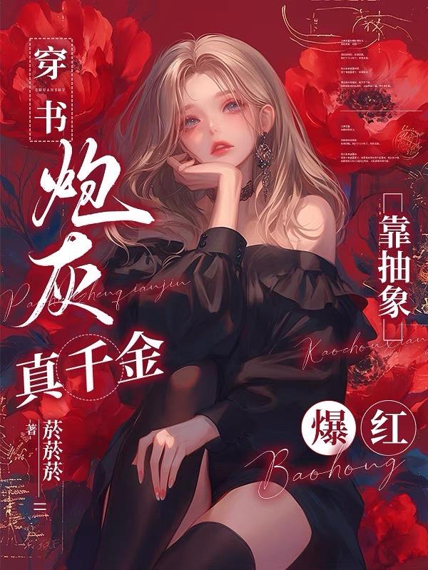 穿书：炮灰真千金靠抽象爆红